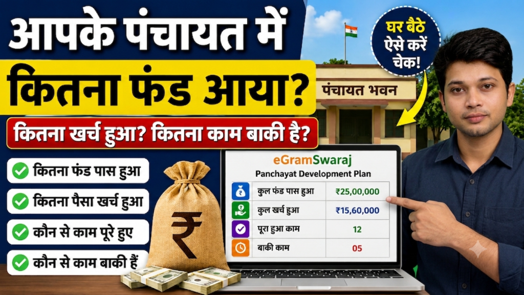 Panchayat Fund