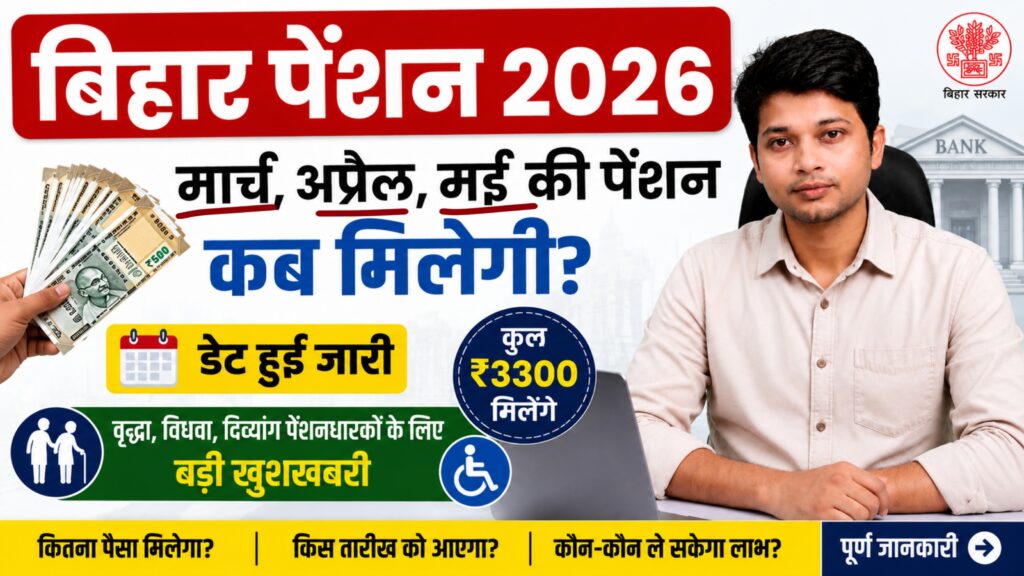 बिहार पेंशन 2026 की जानकारी देता हुआ फीचर्ड इमेज, जिसमें एक युवा प्रस्तुतकर्ता लैपटॉप के साथ बैठा है। इमेज में मार्च, अप्रैल और मई की पेंशन भुगतान तिथि, ₹3300 राशि, वृद्धा पेंशन, विधवा पेंशन और दिव्यांग पेंशन से जुड़ी महत्वपूर्ण जानकारी दिखाई गई है।