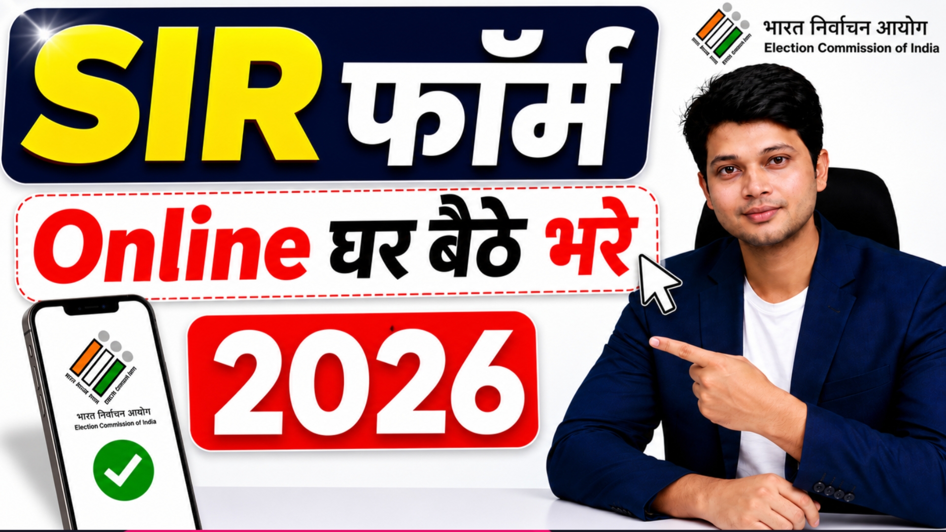 SIR फॉर्म 2026 ऑनलाइन आवेदन की जानकारी दिखाता हुआ YouTube थंबनेल। इसमें एक व्यक्ति मोबाइल से SIR फॉर्म भरने की ओर इशारा कर रहा है। साथ में Election Commission of India का लोगो, स्मार्टफोन स्क्रीन और बड़े अक्षरों में "SIR फॉर्म", "Online घर बैठे भरे" और "2026" लिखा हुआ है।