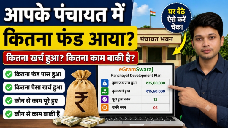 How to Check Your Panchayat Fund Online | Complete Guide Panchayat Fund