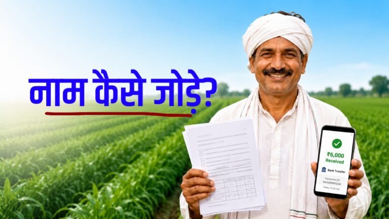 PM किसान निधि योजना में नया नाम कैसे जोड़ें? पूरी जानकारी 2026 PM Kisan Samman Nidhi Yojana farmer receiving ₹6000 payment in bank account via smartphone, Indian farmer holding documents in green agricultural field.