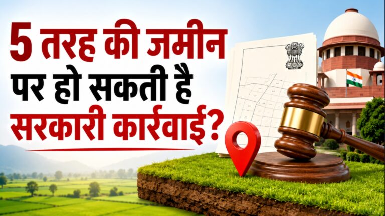 5 तरह की जमीन पर हो सकती है सरकारी कार्रवाई? जानिए पूरा सच 5 तरह की जमीन पर हो सकती है सरकारी कार्रवाई?" टेक्स्ट के साथ एक इंफोग्राफिक इमेज, जिसमें पृष्ठभूमि में भारतीय सुप्रीम कोर्ट, एक कानूनी हथौड़ा (Gavel), जमीन के दस्तावेज और हरे-भरे खेत दिखाई दे रहे हैं।