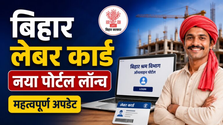 बिहार लेबर कार्ड नया पोर्टल 2026: आवेदन नहीं हो रहा? जानिए पूरी वजह बिहार लेबर कार्ड के नए पोर्टल लॉन्च की जानकारी दिखाता हुआ आकर्षक थंबनेल। बैकग्राउंड में निर्माणाधीन भवन, बिहार सरकार का लोगो, लैपटॉप पर श्रम विभाग पोर्टल और एक मुस्कुराता हुआ मजदूर दिखाई दे रहा है। थंबनेल पर "बिहार लेबर कार्ड" और "नया पोर्टल लॉन्च" प्रमुख रूप से लिखा गया है।