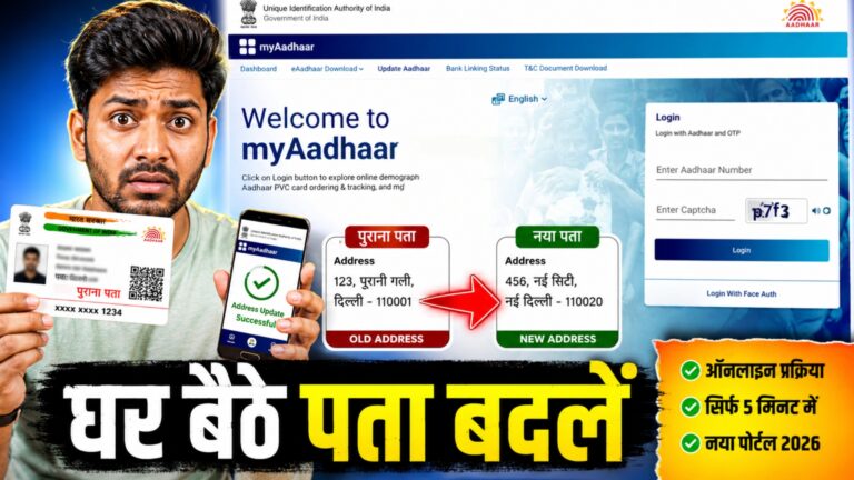 आधार कार्ड में एड्रेस अपडेट कैसे करें 2026: Adhar card update आधार कार्ड में घर बैठे ऑनलाइन पता बदलने की प्रक्रिया