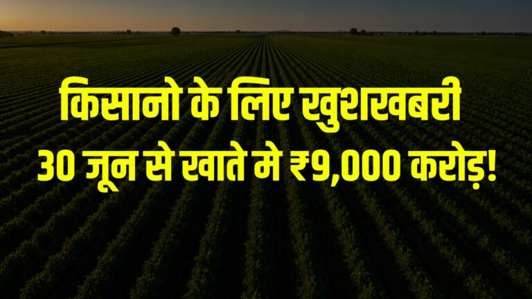 किसानों को बड़ी राहत! 30 जून से मिलेगा पैसा सूर्यास्त के समय दूर-दूर तक फैले हरे-भरे कृषि खेतों का दृश्य। खेतों की लंबी कतारों के ऊपर बड़े पीले अक्षरों में लिखा है: "किसानों के लिए खुशखबरी – 30 जून से खाते में ₹9,000 करोड़!"। यह एक कृषि और सरकारी योजना से संबंधित समाचार या सोशल मीडिया थंबनेल जैसा डिज़ाइन है।