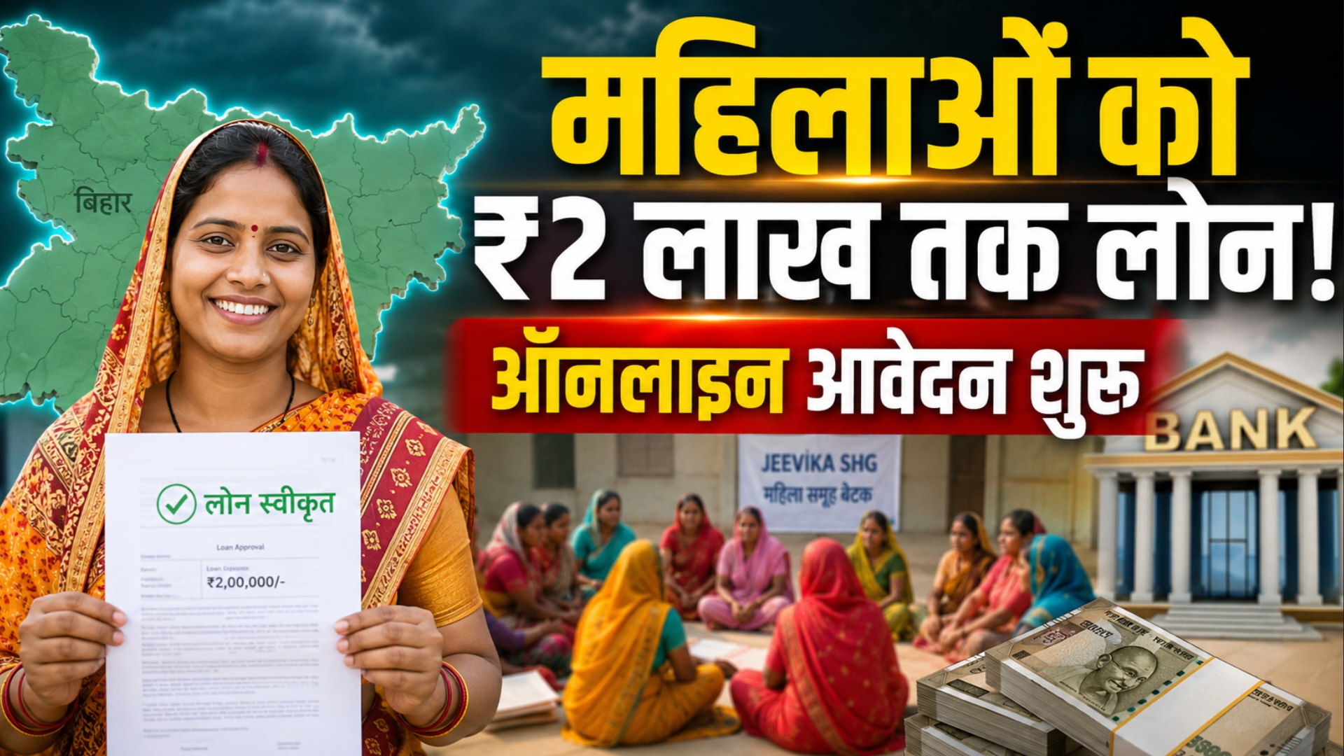 A smiling rural Indian woman holding a loan approval document, with the Bihar map, a bank building, stacks of Indian currency, and a blurred JEEViKA SHG meeting in the background. Bold Hindi headline announces loans up to ₹2 lakh for women and online applications.