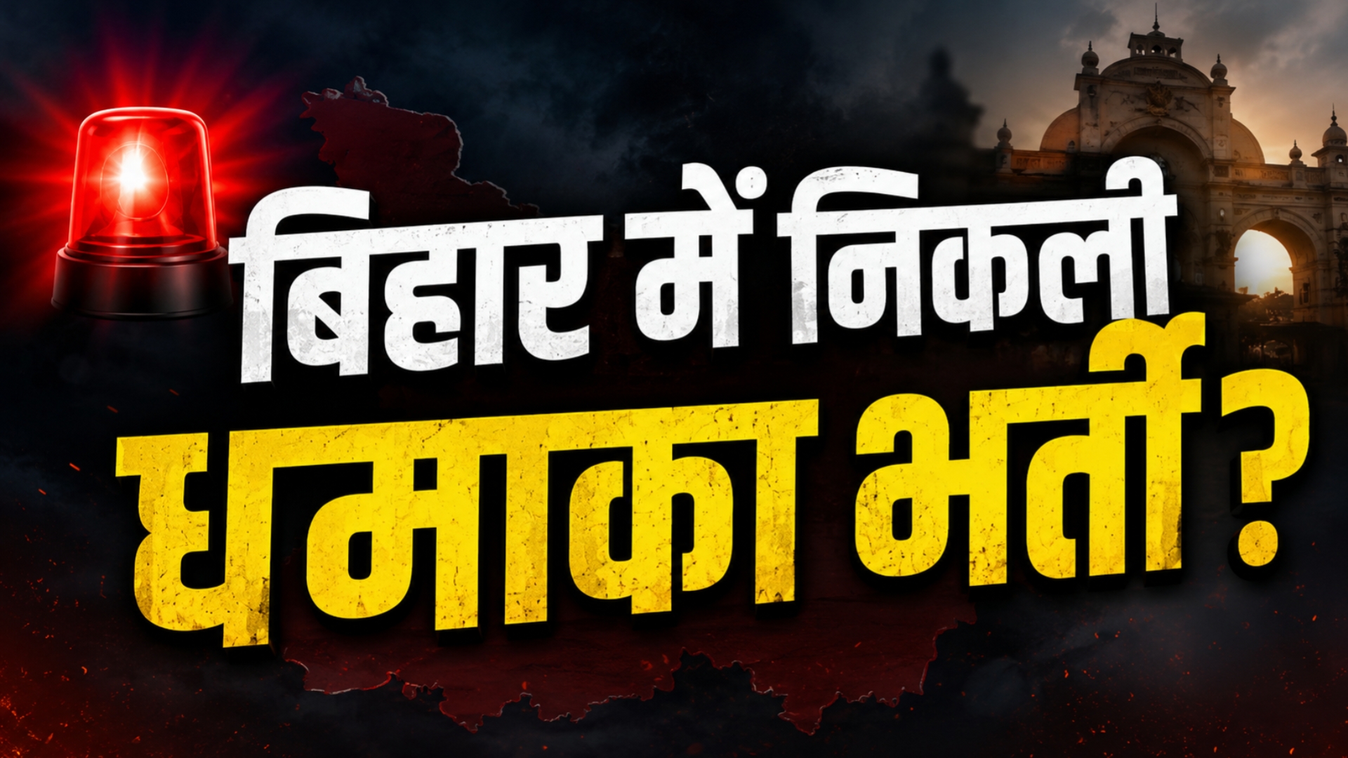 बिहार आंगनबाड़ी क्रेच वर्कर भर्ती 2026 का फीचर इमेज, जिसमें बड़े अक्षरों में 'बिहार में निकली धमाका भर्ती?' लिखा है।