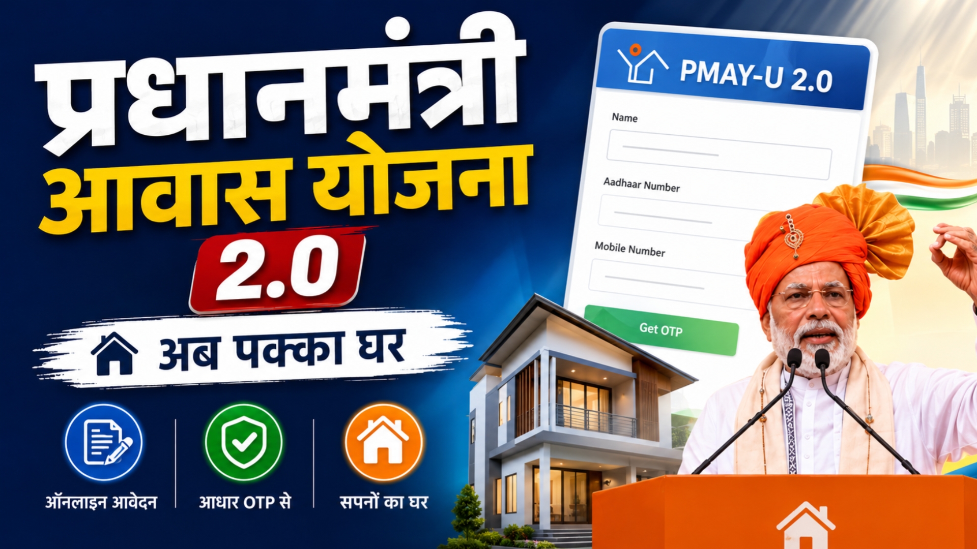 प्रधानमंत्री आवास योजना (PMAY-U 2.0) का आकर्षक YouTube थंबनेल, जिसमें प्रधानमंत्री का भाषण देते हुए चित्र, आधुनिक पक्का घर, ऑनलाइन आवेदन फॉर्म, और बड़े अक्षरों में "प्रधानमंत्री आवास योजना 2.0" तथा "अब पक्का घर" लिखा हुआ है। थंबनेल ऑनलाइन आवेदन और आधार OTP के माध्यम से आवेदन प्रक्रिया को दर्शाता है।