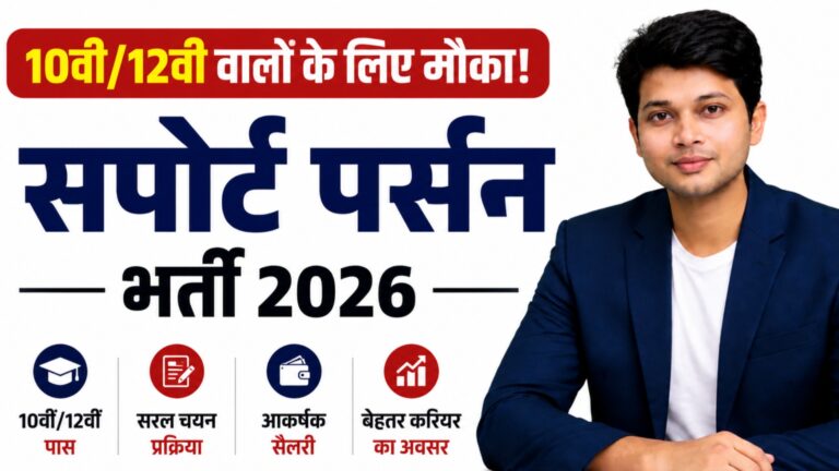बिहार DCPU भर्ती 2026: ₹9,000 मानदेय, बिना लिखित परीक्षा आवेदन करें सफेद बैकग्राउंड पर सपोर्ट पर्सन भर्ती 2026 का आकर्षक पोस्टर। बाईं ओर बड़े अक्षरों में "10वीं/12वीं वालों के लिए मौका! सपोर्ट पर्सन भर्ती 2026" लिखा है, जिसमें "2026" हरे रंग में हाइलाइट किया गया है। नीचे 10वीं/12वीं पास, सरल चयन प्रक्रिया, आकर्षक सैलरी और बेहतर करियर अवसर के आइकन हैं। दाईं ओर नेवी ब्लू ब्लेज़र पहने एक युवा प्रोफेशनल बैठे हुए दिखाई दे रहे हैं।