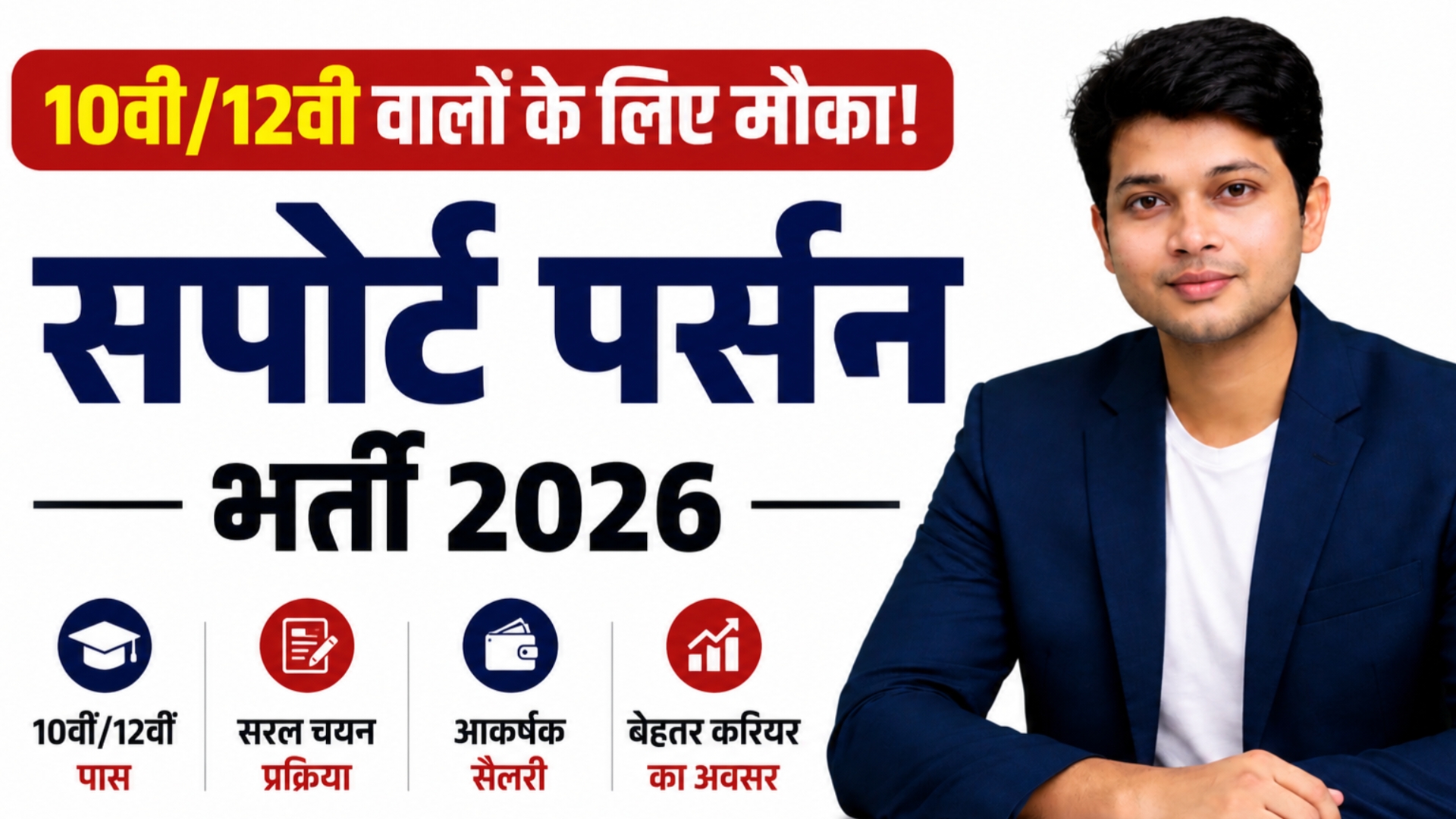 सफेद बैकग्राउंड पर सपोर्ट पर्सन भर्ती 2026 का आकर्षक पोस्टर। बाईं ओर बड़े अक्षरों में "10वीं/12वीं वालों के लिए मौका! सपोर्ट पर्सन भर्ती 2026" लिखा है, जिसमें "2026" हरे रंग में हाइलाइट किया गया है। नीचे 10वीं/12वीं पास, सरल चयन प्रक्रिया, आकर्षक सैलरी और बेहतर करियर अवसर के आइकन हैं। दाईं ओर नेवी ब्लू ब्लेज़र पहने एक युवा प्रोफेशनल बैठे हुए दिखाई दे रहे हैं।