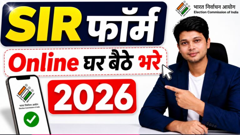 Voter SIR Form Online Apply 2026: Mobile se kaise bhare? SIR फॉर्म 2026 ऑनलाइन आवेदन की जानकारी दिखाता हुआ YouTube थंबनेल। इसमें एक व्यक्ति मोबाइल से SIR फॉर्म भरने की ओर इशारा कर रहा है। साथ में Election Commission of India का लोगो, स्मार्टफोन स्क्रीन और बड़े अक्षरों में "SIR फॉर्म", "Online घर बैठे भरे" और "2026" लिखा हुआ है।