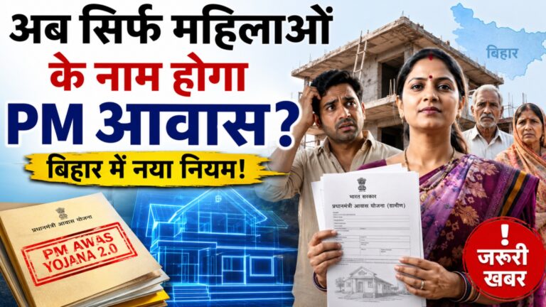 PM आवास योजना बड़ी खबर! अब महिलाओं के नाम होगा पीएम आवास! A digital news graphic titled "Will PM Awas now be in the name of women only?" with the subtext "New rule in Bihar!" featuring a woman holding a Pradhan Mantri Awas Yojana (Gramin) document, a man looking confused, and an overlay of a digital house schematic