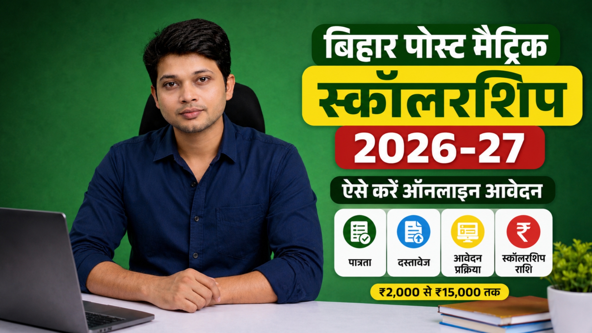 बिहार पोस्ट मैट्रिक स्कॉलरशिप 2026-27 ऑनलाइन आवेदन की जानकारी देते हुए एक व्यक्ति, साथ में स्कॉलरशिप आवेदन, पात्रता, दस्तावेज और ₹2,000 से ₹15,000 तक की सहायता राशि की जानकारी।