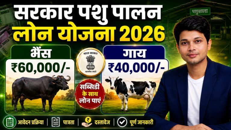 पशुपालन लोन योजना 2026: पूरी जानकारी, ONLINE APLY 2026 सरकार पशुपालन लोन योजना का YouTube थंबनेल, जिसमें एक युवा प्रस्तुतकर्ता, भैंस और गाय की तस्वीरें, ₹60,000 और ₹40,000 लोन राशि, सब्सिडी बैज और आवेदन प्रक्रिया की जानकारी दिखाई गई है।