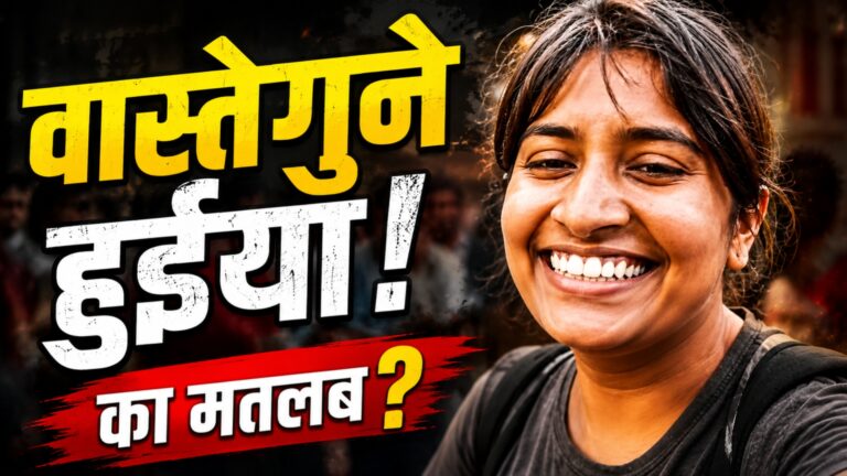 वास्तेगुने हुईया! का मतलब क्या है? वायरल मीम पर मुस्कुराती लड़की के साथ YouTube थंबनेल।